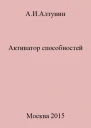 Активатор способностей