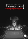 Активировать синхрофазодром