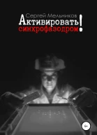 Активировать синхрофазодром