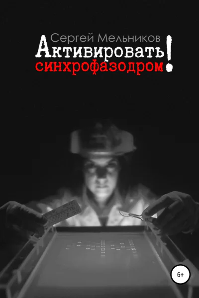 Активировать синхрофазодром