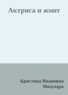 Актриса и жмот