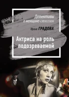 Актриса на роль подозреваемой