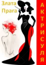 Актрисуля