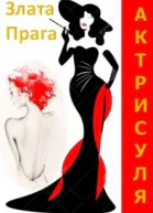 Актрисуля