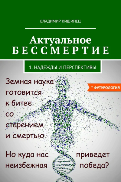 Актуальное бессмертие