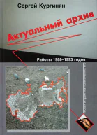 Актуальный архив Теория и практика политических игр Работы 19881993 годов