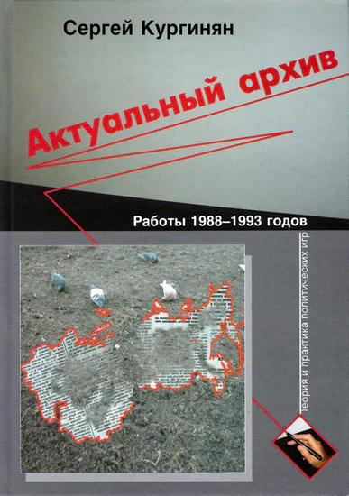Актуальный архив Теория и практика политических игр Работы 19881993 годов