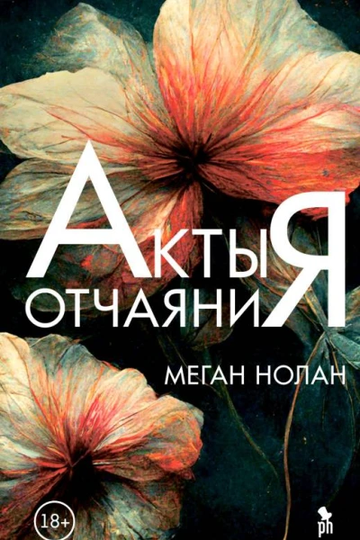 Акты отчаяния  Меган Нолан