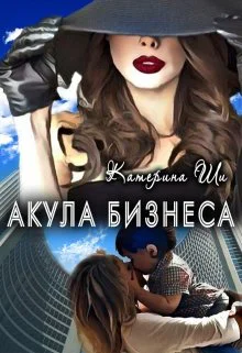 Акула бизнеса СИ
