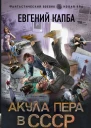 Акула пера в СССР  Евгений Капба