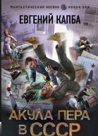 Акула пера в СССР  Евгений Капба