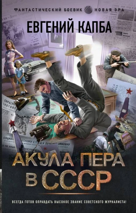 Акула пера в СССР  Евгений Капба