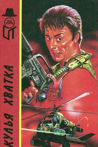 Акулья хватка