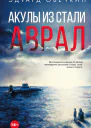Акулы из стали Аврал