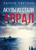 Акулы из стали Аврал