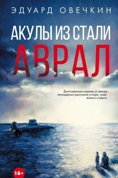 Акулы из стали Аврал