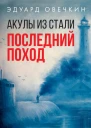 Акулы из стали Последний поход