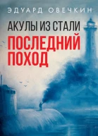 Акулы из стали Последний поход