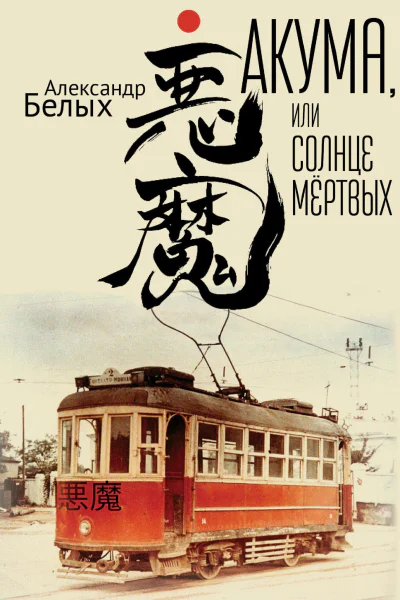 Акума или Солнце мертвых