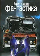 Акунин Б Фантастика