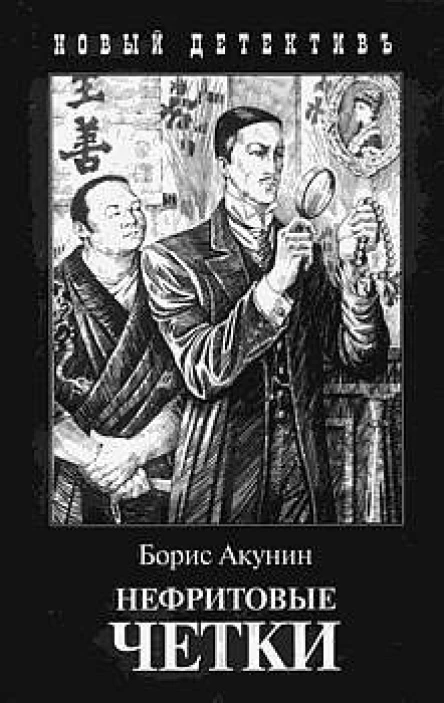 Акунин Б Нефритовые чётки