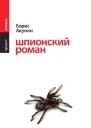 Акунин Б Шпионский роман