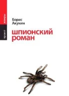 Акунин Б Шпионский роман