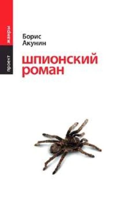 Акунин Б Шпионский роман