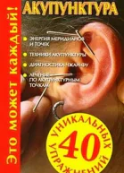 Акупунктура