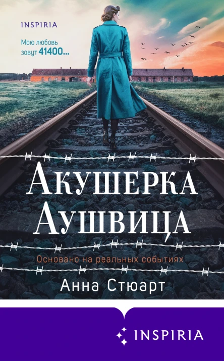 Акушерка Аушвица Основано на реальных событиях