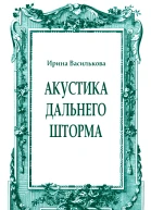 Акустика дальнего шторма
