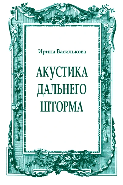 Акустика дальнего шторма
