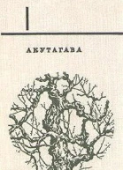 Акутагава Рюноскэ Избранное В двух томах Том 1