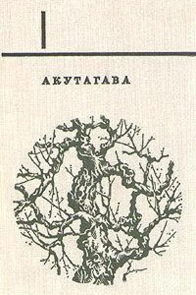 Акутагава Рюноскэ Избранное В двух томах Том 1