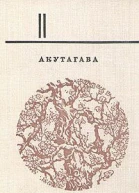 Акутагава Рюноскэ Избранное В двух томах Том 2