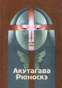 Акутагава Рюноскэ Избранные произведения