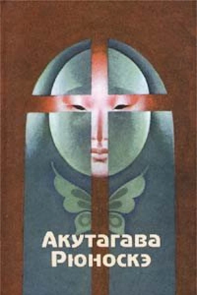 Акутагава Рюноскэ Избранные произведения