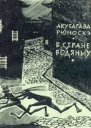 Акутагава Рюноскэ В стране водяных