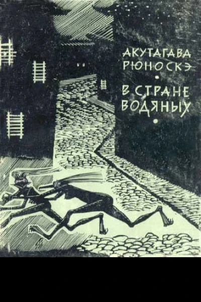 Акутагава Рюноскэ В стране водяных