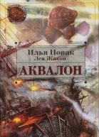 Аквалон