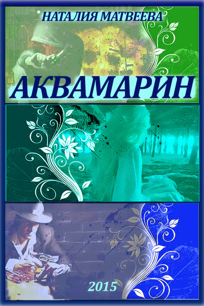 Аквамарин Часть 1