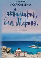 Аквамарин для Марины