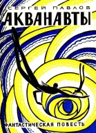 Акванавты Повесть