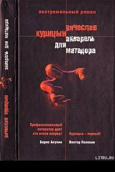 Акварель для Матадора