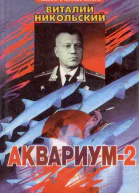 Аквариум2