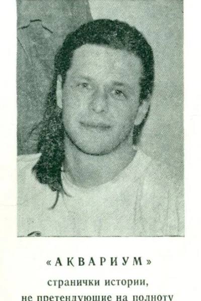 АКВАРИУМ странички истории не претендующие на полноту