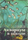 Аквариум в школе Книга для учителя