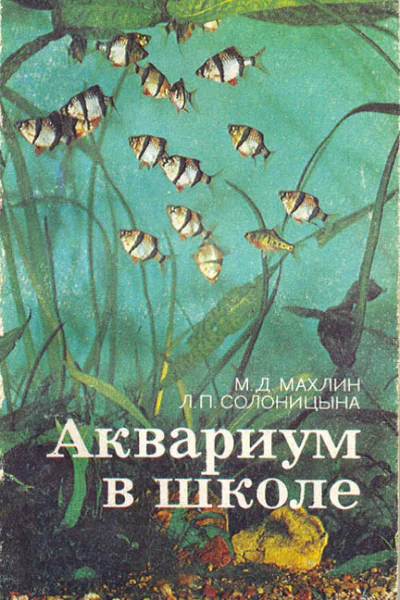 Аквариум в школе Книга для учителя