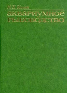 Аквариумное рыбоводство