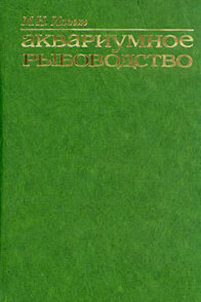 Аквариумное рыбоводство